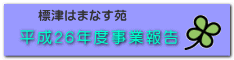 平成２６年度事業報告