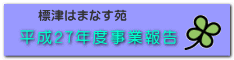 平成２７年度事業報告