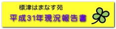 平成31年現況報告書