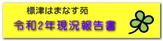 令和2年現況報告書